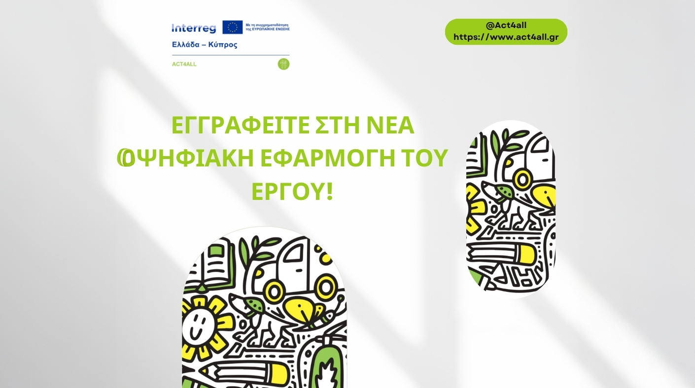 Γίνετε μέρος του δικτύου ACT4ALL: Εγγραφείτε στη νέα ψηφιακή εφαρμογή του έργου